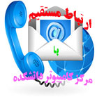 ارتباط با مرکز کامپیوتر دانشکده